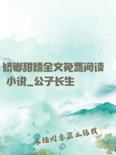 娇卿甜糯全文免费阅读 小说